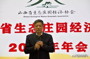 山西省生態莊園經濟協會2019年年會召開 聚焦生態經濟與專業咨詢服務融合